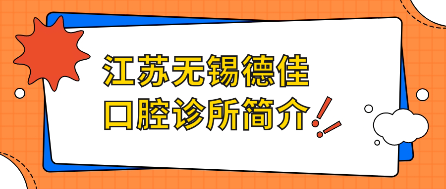 江苏无锡德佳口腔诊所