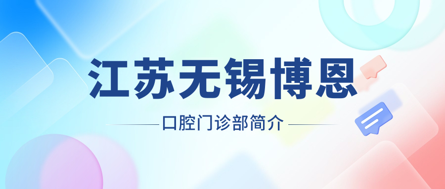 江苏无锡博恩口腔门诊部