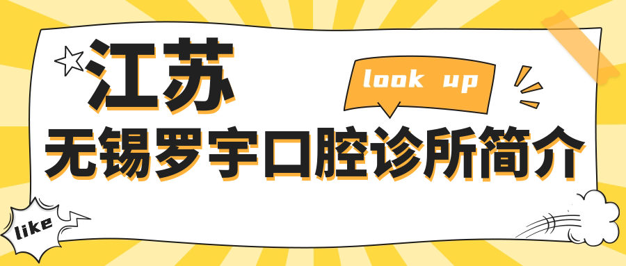 江苏无锡罗宇口腔诊所
