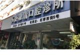 夏淑清口腔(乐清店)