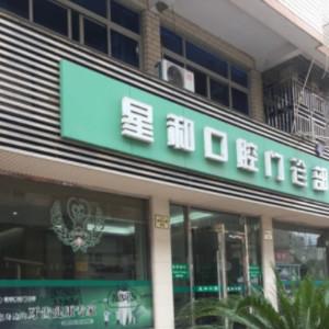 星和口腔门诊部