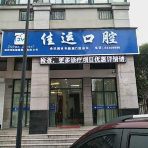 杭州佳运口腔