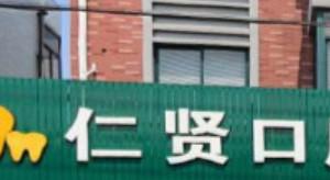 杭州仁贤口腔
