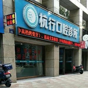 杭州杭行口腔