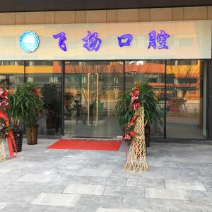 飞扬口腔(万科店)