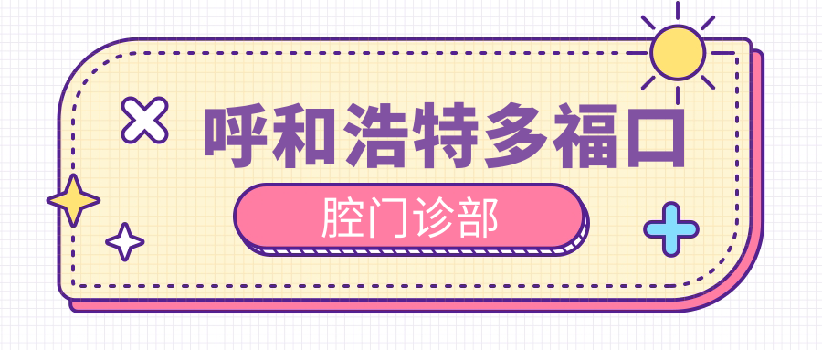 呼和浩特多福口腔门诊部