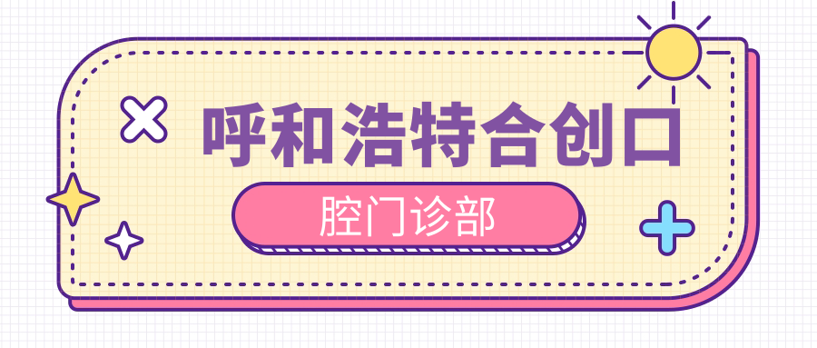呼和浩特合创口腔门诊部