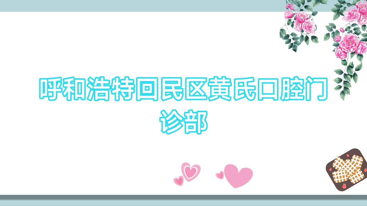 呼和浩特回民区黄氏口腔门诊部