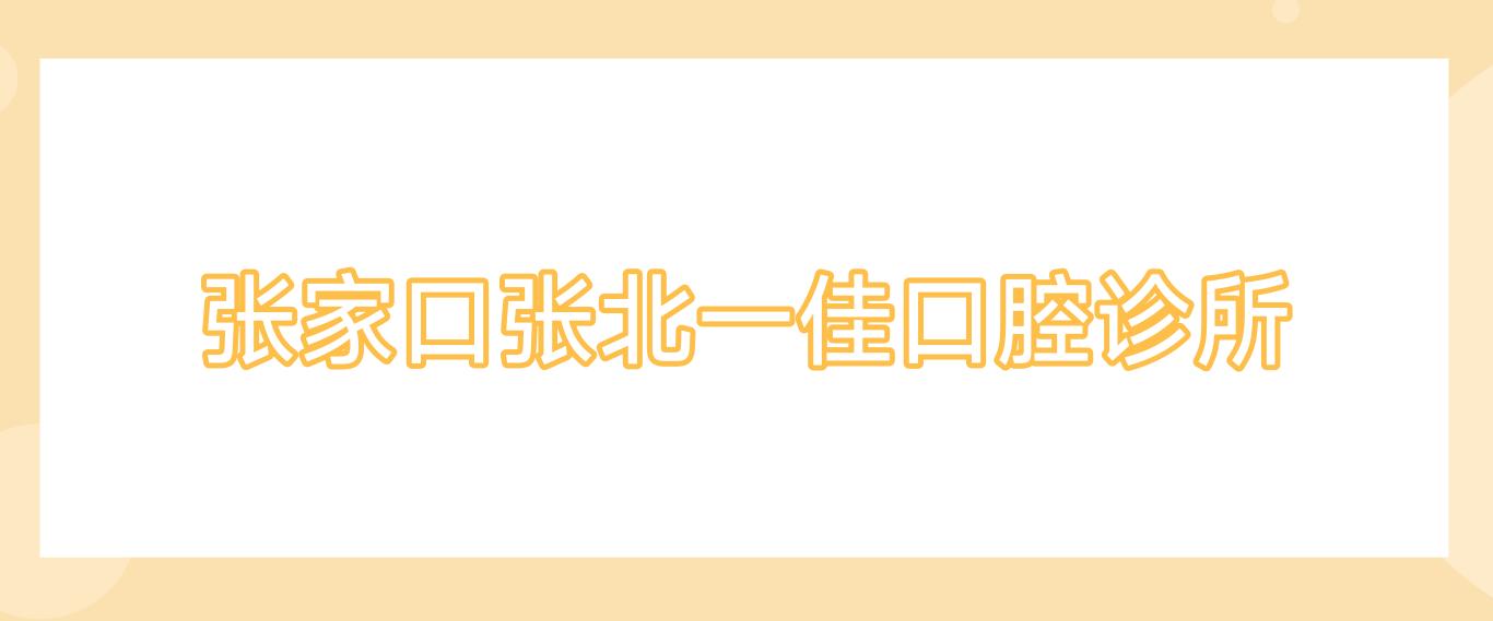 张家口张北一佳口腔诊所