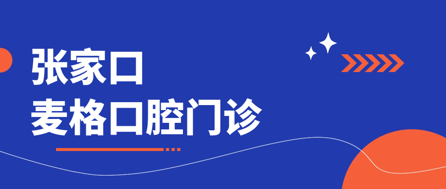 张家口麦格口腔门诊