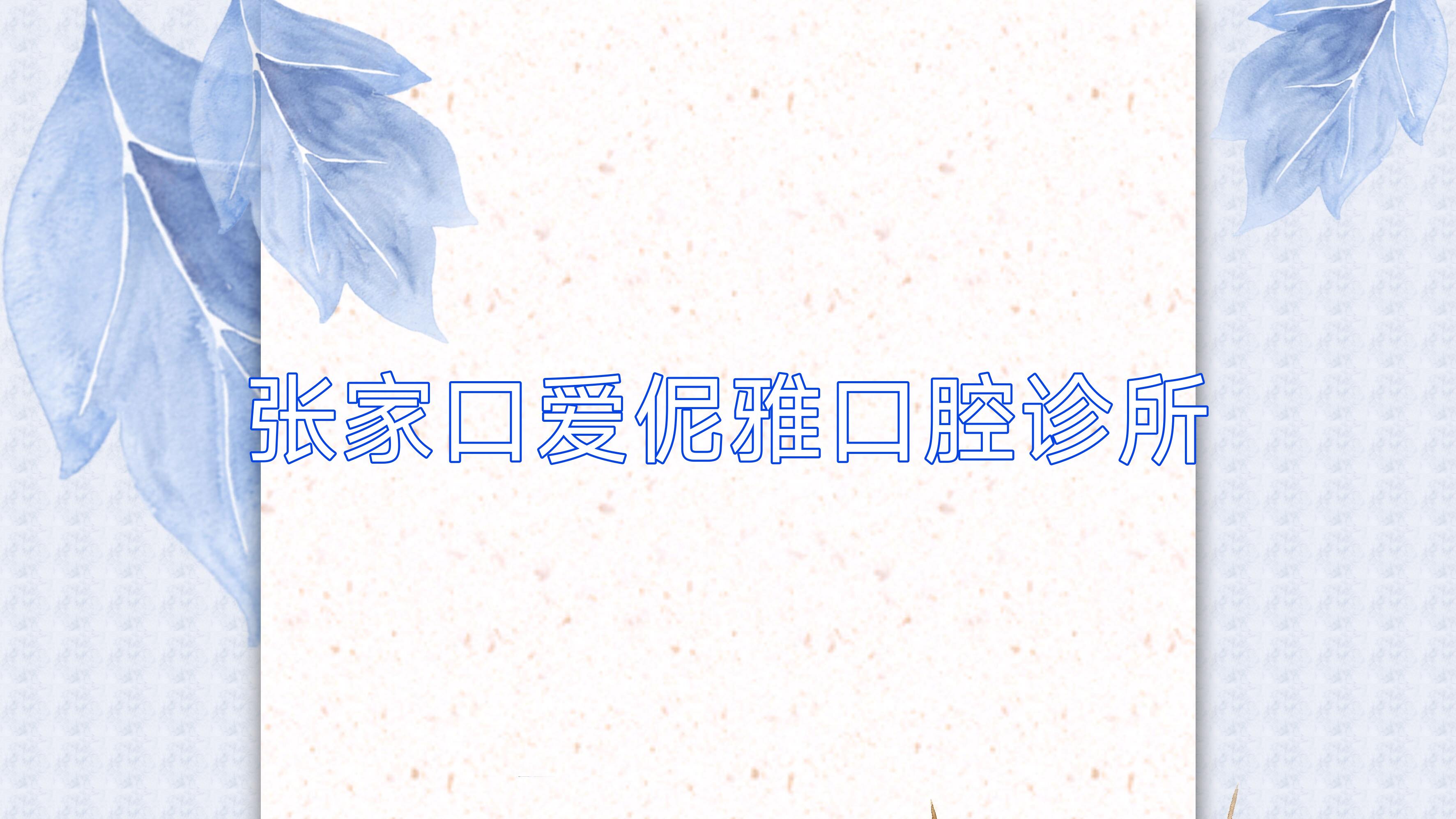 张家口爱伲雅口腔诊所