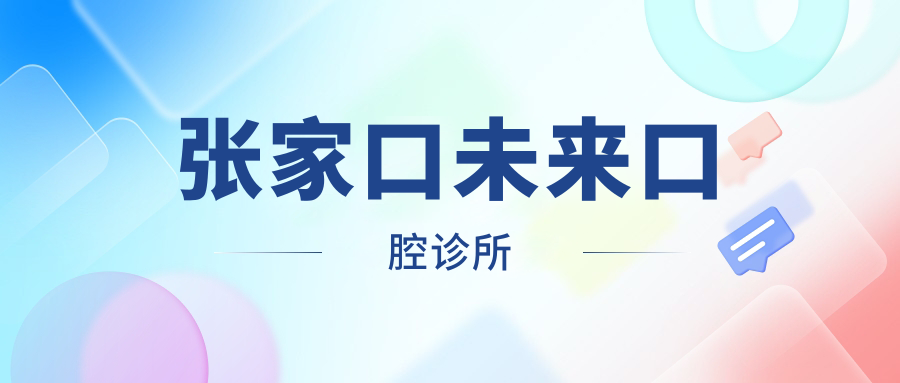 张家口未来口腔诊所