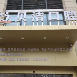 福州贝洁口腔