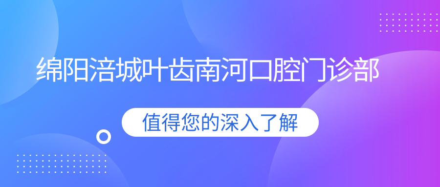 绵阳涪城叶齿南河口腔门诊部