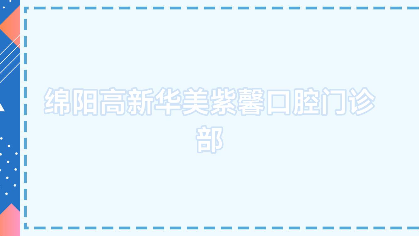绵阳高新华美紫馨口腔门诊部