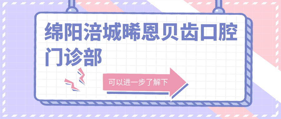 绵阳涪城晞恩贝齿口腔门诊部