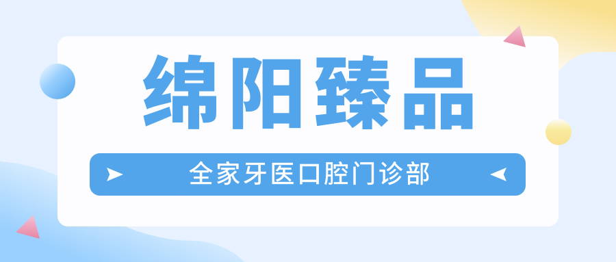 绵阳珍品全家牙医口腔门诊部