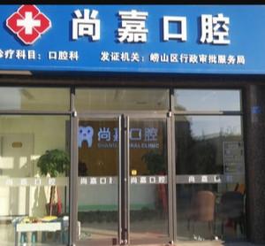 青岛尚嘉口腔