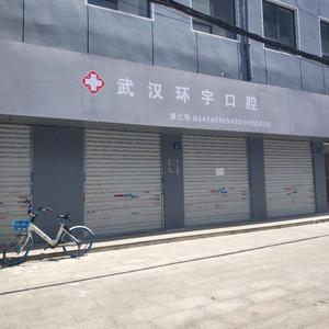 武汉环宇口腔