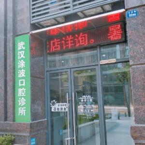 武汉涂波口腔