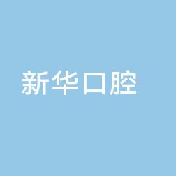 石家庄佳鸣健康管理咨询有限公司新华口腔