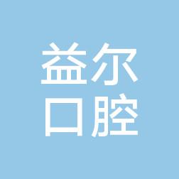 裕华益尔口腔