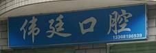 成都金牛伟廷口腔