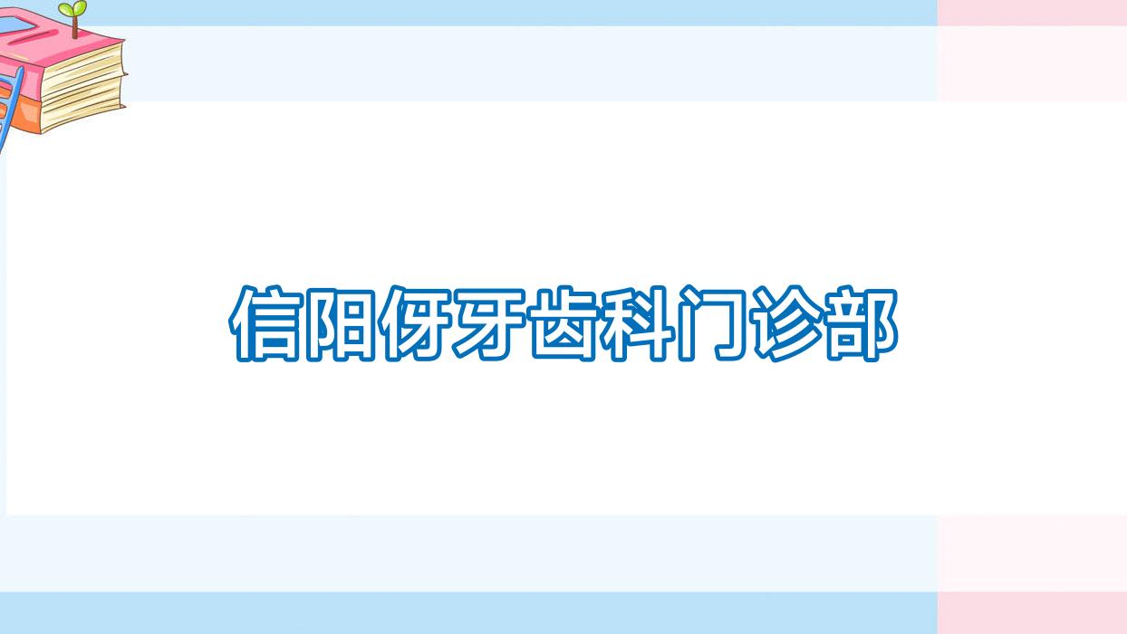信阳伢牙齿科门诊部