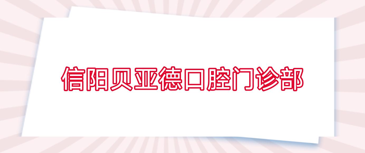 信阳贝亚德口腔门诊部