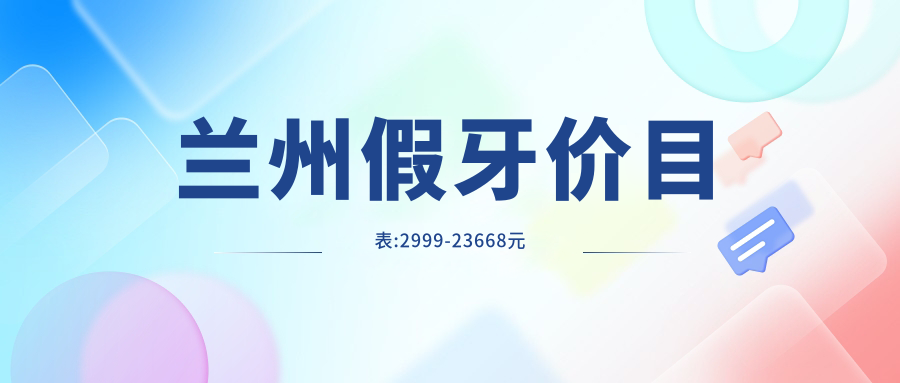 兰州假牙价目表:2999-23668元