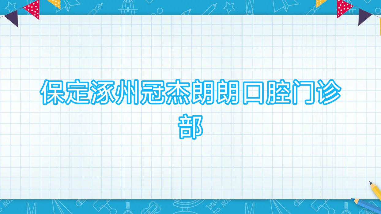 保定涿州冠杰朗朗口腔门诊部