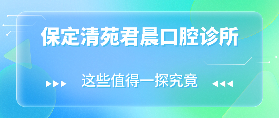 保定清苑君晨口腔诊所