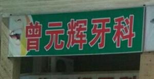 广州曾元辉牙科