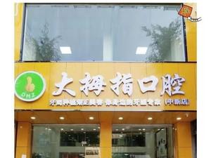大拇指口腔