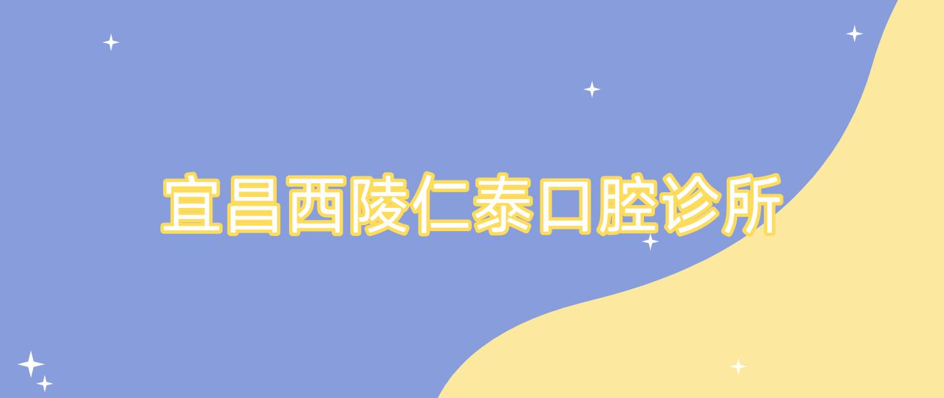 宜昌西陵仁泰口腔诊所