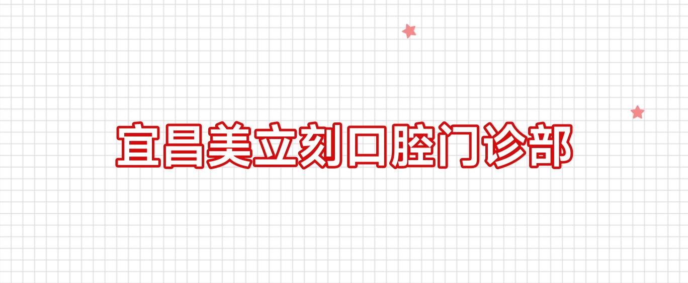 宜昌美立刻口腔门诊部
