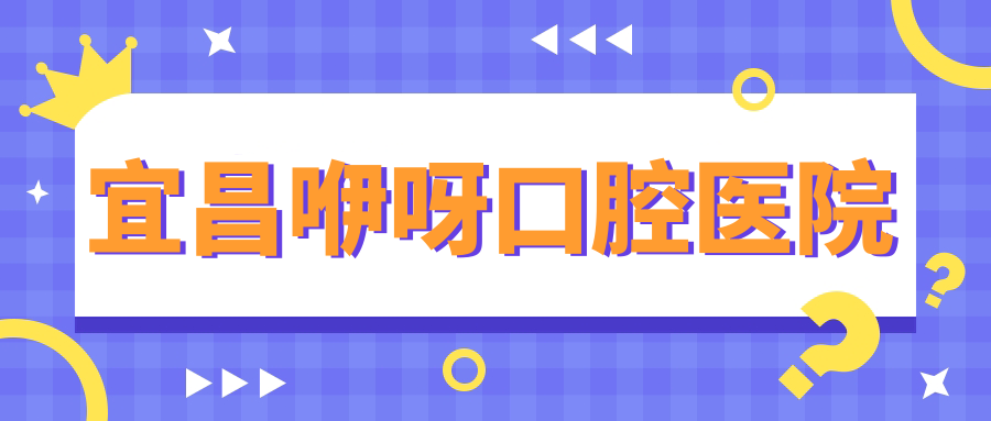 宜昌咿呀口腔医院