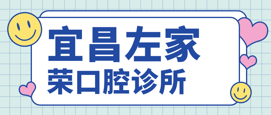 宜昌左家荣口腔诊所