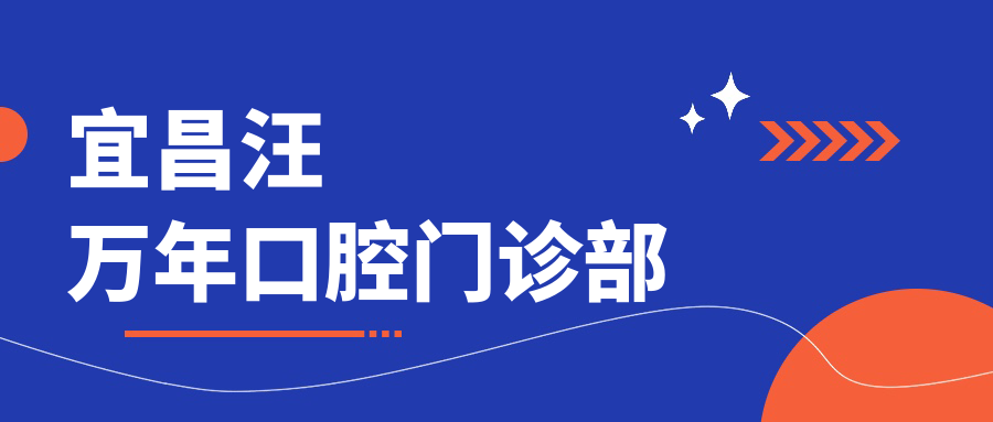 宜昌汪万年口腔门诊部