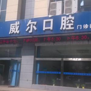 威尔口腔(凤城六路店)