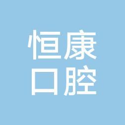 西安恒康口腔门诊部