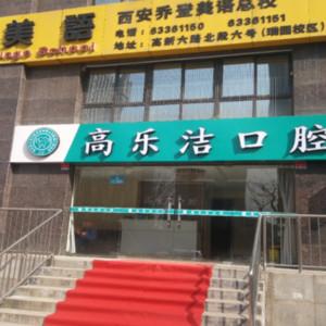 高乐洁口腔
