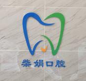 西安莲湖柴娟口腔