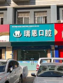 瑞恩口腔