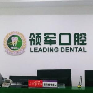 西安领军口腔