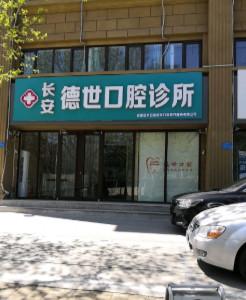 长安德世口腔