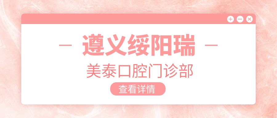 遵义绥阳瑞美泰口腔门诊部