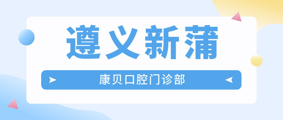 遵义新蒲康贝口腔门诊部