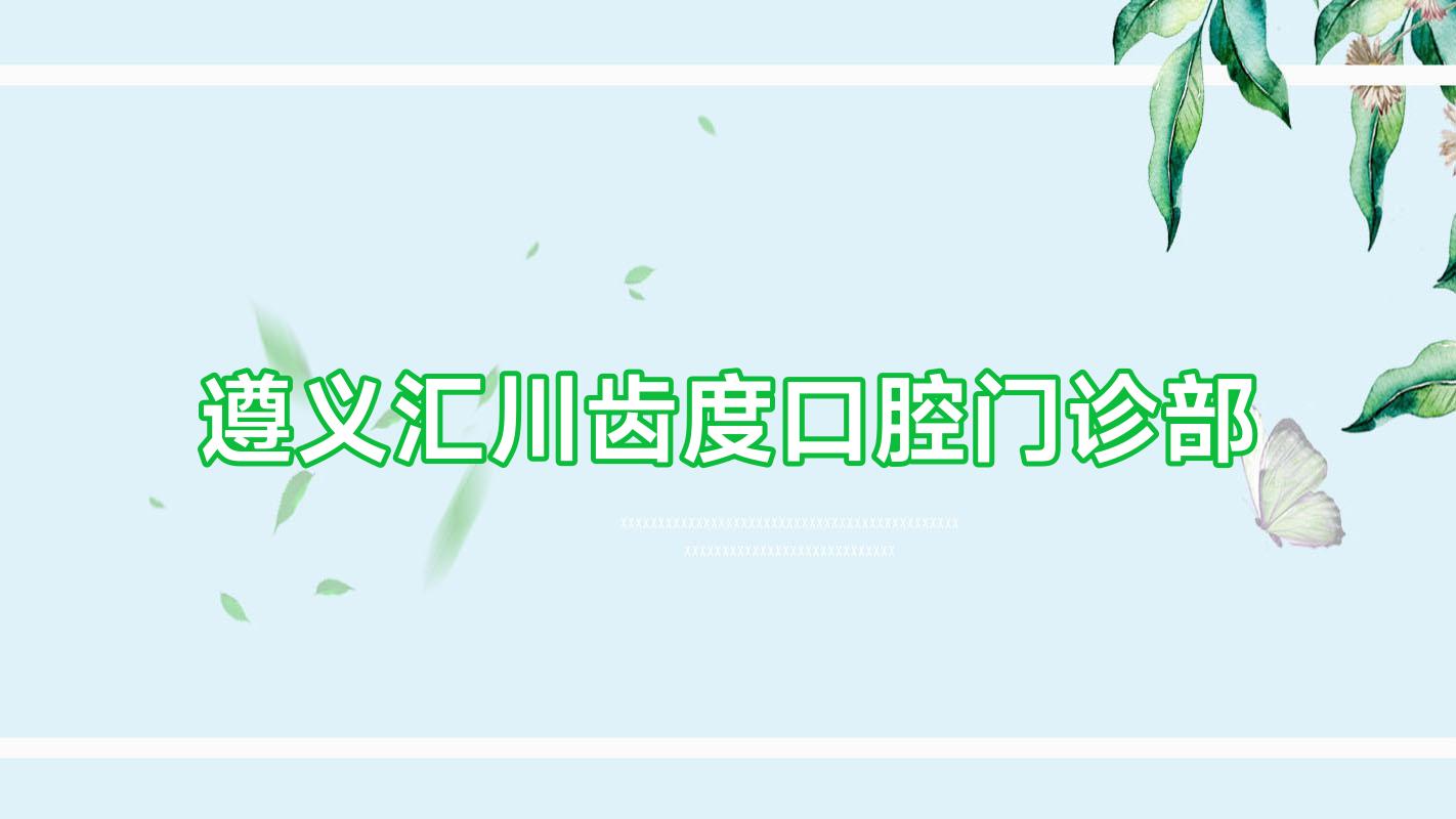 遵义汇川齿度口腔门诊部