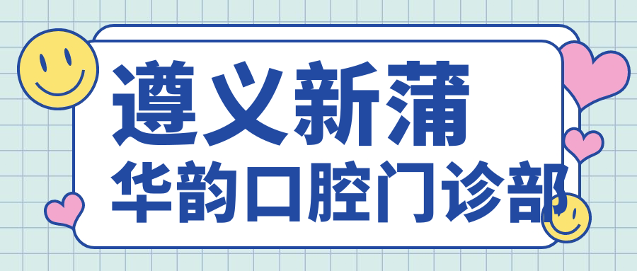 遵义新蒲华韵口腔门诊部